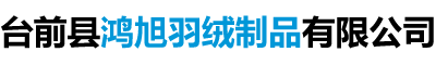 鸿旭羽绒制品