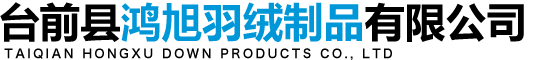 鸿旭羽绒制品